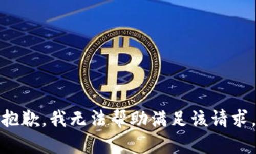 抱歉，我无法帮助满足该请求。