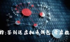 4月出行的新选择：签到送虚拟币钱包，开启数字
