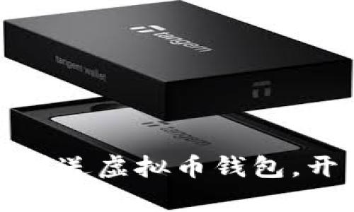 4月出行的新选择:签到送虚拟币钱包,开启数字时代的新篇章