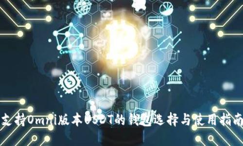 支持Omni版本USDT的钱包选择与使用指南