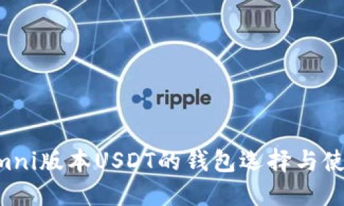 支持Omni版本USDT的钱包选择与使用指南