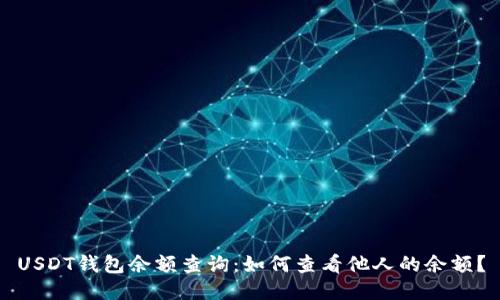 USDT钱包余额查询:如何查看他人的余额?