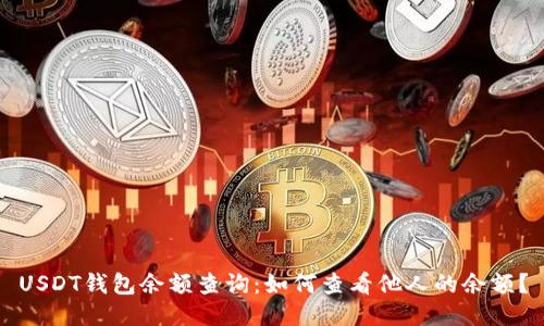 USDT钱包余额查询:如何查看他人的余额?