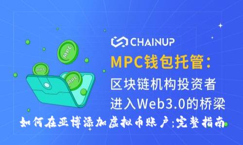 如何在亚博添加虚拟币账户:完整指南