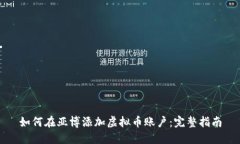 如何在亚博添加虚拟币账户：完整指南