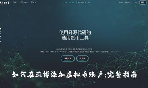 如何在亚博添加虚拟币账户:完整指南