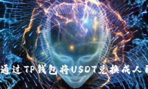 如何通过TP钱包将USDT兑换成人民币?