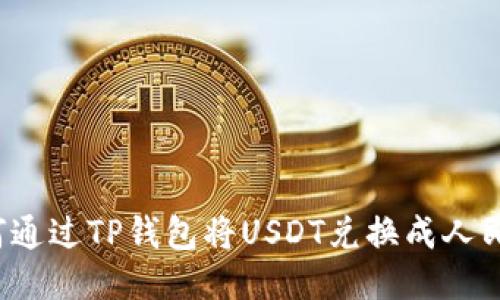 如何通过TP钱包将USDT兑换成人民币?