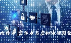 比特币：实体币与虚拟币的辩论