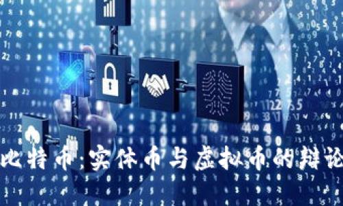 比特币:实体币与虚拟币的辩论