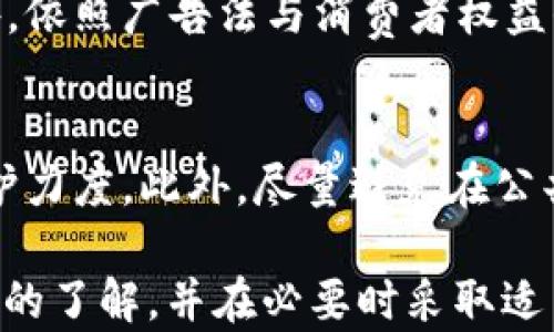 
TP钱包USDT被盗后的法律解决途径

关键词：
盗币, TP钱包, 法律维权

内容概述：
随着数字货币的日益普及，越来越多的人选择使用数字钱包进行资金存储和交易。TP钱包是一个较为流行的数字货币钱包，但由于安全性问题，用户的资产被盗的事件时有发生。当用户在TP钱包中存储的USDT（泰达币）被盗后，许多人会面临一个问题：能否通过立案追讨被盗资产？本文将详细解答这个问题，并探讨用户在遭遇数字资产被盗后的维权途径、应采取的措施、法律支持和相关案例。

第一部分：TP钱包USDT被盗的情况分析
TP钱包是一款移动端数字货币钱包应用，使用户能够便利地管理其加密货币资产。尽管TP钱包在设计上考虑了安全性，但由于网络环境复杂和用户安全意识不足，仍然存在一定的安全隐患。例如，用户可能因为下载恶意软件、使用不安全的网络或管理密钥不当而导致资产被盗。
USDT作为一种稳定币，因其与美元挂钩的特性，受到广泛的欢迎，然而这也令其成为黑客攻击的主要目标。一旦USDT被盗，用户的资产会被黑客转移至其他钱包，这使得追回资金变得困难重重。

第二部分：数字资产被盗后能否立案？
在中国，数字资产被盗的案件逐渐受到法律的关注。虽然目前尚未建立完备的法律框架来保护数字货币用户的权益，但用户在遇到此类违法行为后是可以寻求法律途径进行维权的。对于TP钱包中的USDT被盗事件，用户可以尝试向公安机关报案。虽然警方对数字货币的案件处理相对谨慎，但如果能够提供明确的证据，仍然有可能立案调查。
报案时，用户需要详细记录被盗的时间、金额及交易细节，同时保留相关的聊天记录和交易凭证。这些证据将有助于警方开展调查工作。在某些情况下，警方会联合相关网络安全机构进行追踪，努力找到盗币的嫌疑人。

第三部分：如何收集证据进行维权？
在数字资产被盗后，收集证据是维权的关键步骤。用户应采取系统化的方法来记录和保存与被盗相关的所有信息。这包括：
ul
    li交易记录：包括所有与被盗USDT交易相关的记录，尤其是转账地址和金额。/li
    li聊天记录：如果是通过社交软件或交易平台与他人交流，务必保存所有相关的聊天记录。/li
    li钱包信息：详细记录TP钱包的创建时间、使用的邮箱、手机号及安全设置情况。/li
    li安全和登录记录：如有双重验证，需保存相关证明。/li
/ul
以上信息将有助于警方和法律机构开展调查，同时也可在后续的法律程序中作为支撑证据。

第四部分：法律支持和诉讼渠道
在数字资产被盗事件中，法律支持和诉讼渠道的选择尤其重要。用户可以选择咨询律师，了解具体的法律条款和程序。根据现有的法律法规，虽然数字货币的法律地位尚未完全明确，但一些涉网犯罪的相关法律可以为用户提供合法的维权渠道。
在一些情况下，如果用户在交易过程中经过了第三方交易平台，则可以尝试向该平台进行投诉。部分交易所会对用户的申诉进行调查，并在必要时协助提供证据。同时，跨国追查也可能是一个维权途径，目前部分国际协议可用于打击网络犯罪和资产盗窃。

第五部分：常见问题解答

问题一：如何判断我的USDT是否真的被盗？
在确认USDT是否被盗时，用户可以通过查看TP钱包的交易记录来判断。若发现有陌生的转账记录，且未曾进行过相关操作，则很可能已经被盗。用户还应检查是否存在登陆异常、账号安全设置变更等情况。如果钱包中USDT余额明明与交易记录不符，并且未完成交易确认，那么用户应第一时间进行安全检查，建议更改密码及开启双重认证以保障账户安全。

问题二：在报案时需要注意哪些事项？
报案时，用户需准备充分证据，确保所提交的材料清晰、详尽。包括账户信息的截图、交易记录、相关的通讯记录等，务必要确保证据链的完整性。此外，用户在报案时应保持耐心，警方处理此类案件可能会花费较长时间。同时，积极与警方沟通，了解案件进展和需要提供的额外信息，确保及时跟进。根据具体情况，用户也应考虑寻求法律咨询，以便在维权过程中更为有效。

问题三：资源有限的情况下，我该如何维护自己的权益？
当面临资金被盗而资源有限的情况下，用户应优先采取线上维权渠道，包括社交媒体、论坛和各大数字货币交易平台的投诉渠道。通过公开曝光，增加受到影响用户的力量，同时利用集体力量进行维权。此外，寻求数字货币行业内的专业法律支持途径也是有效的做法，许多行业组织或律师团队会提供免费的咨询服务，以帮助用户理清思路、制定对策。

问题四：在TP钱包中持有的USDT被盗后，我还有其他权益吗？
虽然资产被盗会导致经济损失，但根据相关法规，用户仍然可以维护自己的合法权益。若在钱包或平台上存在安全漏洞、服务不当等行为，用户可向相关机构或平台申请补救措施。此外，依照广告法与消费者权益保护法，用户拥有对服务和产品的合理期望，以及在服务过程中享有的知情权、选择权与求偿权，一旦发现问题可直接投诉及寻求赔偿。

问题五：如何提高数字资产的安全性以防止被盗？
提高数字资产安全性是用户必须重视的方面。首先，选择信誉良好的数字钱包或交易平台，确保其具备相应的安全措施。其次，定期更换密码，开启双重验证等安全设定，加大账户的防护力度。此外，尽量避免在公共Wi-Fi下进行交易或登录钱包，增加被黑客攻击的风险。最后，用户应学习各种安全知识，提升自身的安全意识，常识性地辨别网络骗局和钓鱼攻击。

总结而言，TP钱包USDT被盗事件或许会给用户带来极大的困扰，但了解相关法律和维权方式后，用户可以更有效地维护自己的权益。希望通过上述内容，读者能够对相关问题有更深入的了解，并在必要时采取适当的行动，保护自己的数字资产安全。