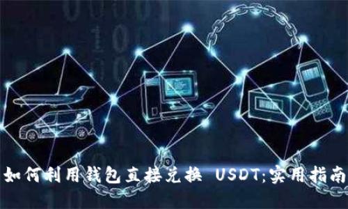 如何利用钱包直接兑换 USDT:实用指南