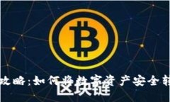 虚拟币提现攻略：如何将数字资产安全转入个人