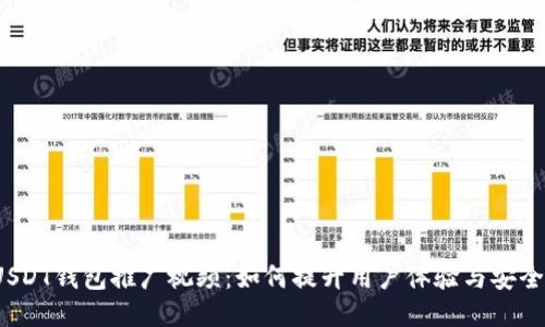 USDT钱包推广视频:如何提升用户体验与安全性