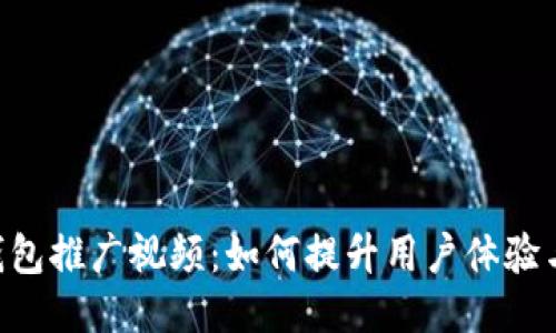 USDT钱包推广视频:如何提升用户体验与安全性