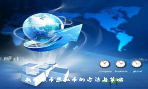 找回猴币虚拟币的方法与策略