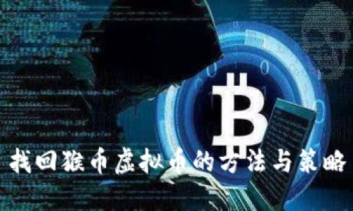 找回猴币虚拟币的方法与策略