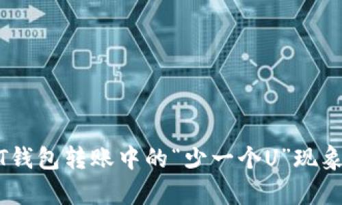 USDT钱包转账中的“少一个U”现象分析