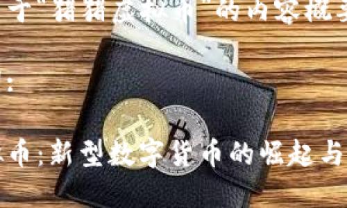 以下是关于“猪猪虚拟币”的内容概要和结构:
和关键词:
猪猪虚拟币:新型数字货币的崛起与投资潜力