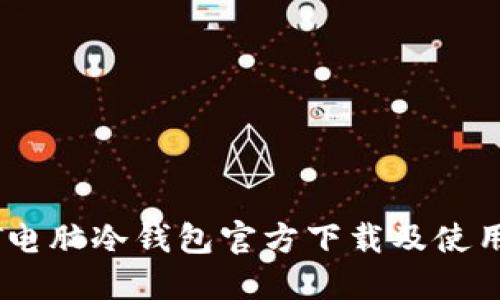 USDT电脑冷钱包官方下载及使用指南