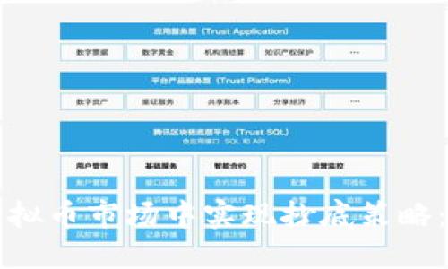 如何在虚拟币市场中实现抄底策略:全面指南
