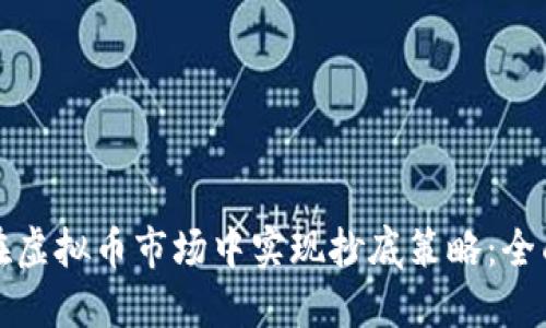 如何在虚拟币市场中实现抄底策略:全面指南