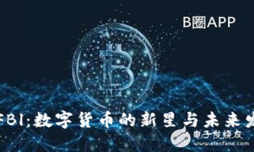 虚拟币FBl:数字货币的新星与未来发展趋势