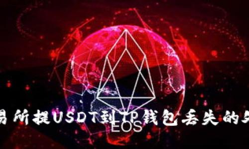 抹茶交易所提USDT到TP钱包丢失的处理指南