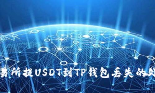 抹茶交易所提USDT到TP钱包丢失的处理指南