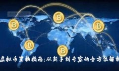 虚拟币置换指南：从新手到专家的全方位解析