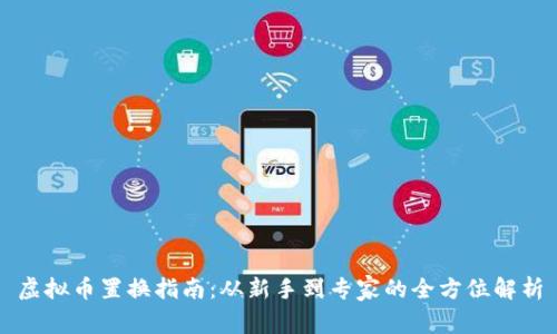虚拟币置换指南:从新手到专家的全方位解析