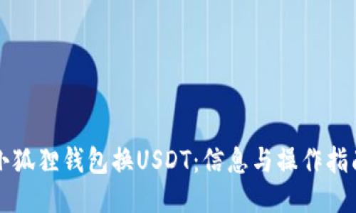 小狐狸钱包换USDT:信息与操作指南