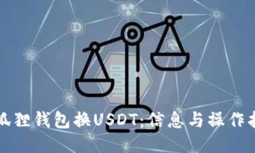 小狐狸钱包换USDT:信息与操作指南