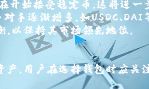 探讨哪些钱包不支持USDT及其原因  
关键词：钱包, USDT, 加密货币  

引言  
在加密货币的迅速发展中，USDT（泰达币）作为一种稳定币，因其与美元的1:1锚定，广受欢迎。USDT的广泛应用也推动了各种钱包的出现，然而，并不是所有的钱包都支持USDT。本文将探讨哪些钱包不支持USDT的原因，并详细分析可能涉及的相关问题。  

什么是USDT？  
USDT，全称为Tether，是一种基于区块链的稳定币，其价值与法币（主要是美元）挂钩。USDT的主要目的是为加密货币市场提供稳定性。由于加密货币市场的波动性较大，USDT成为投资者用于避险和稳定资产的一种主要工具。其广泛用法包括交易所间的转账、作为交易对的基础资产、以及在去中心化金融（DeFi）中的使用。  

为什么有些钱包不支持USDT？  
尽管USDT具有广泛的使用场景，仍有一些钱包未能支持它。造成这种情况的原因主要包括技术兼容性、钱包的定位、市场需求和法规政策等。具体分析如下：  
1. **技术兼容性**：有些钱包只支持特定的区块链或代币协议。例如，一些钱包仅支持比特币和以太坊等主流币种，缺乏对多种协议（如比特币、以太坊、TRC-20等）的支持，这使得它们无法存储或交易USDT。  
2. **钱包定位**：一些钱包主要定位于存储法币或特定币种，有的甚至是针对某个特定地区或国家的合规需要，因此忽略了对USDT的支持。  
3. **市场需求**：如果某个钱包的用户群体中对USDT的需求不高，开发团队可能就会选择不在钱包中加入USDT的支持，优先考虑他们认为更有市场潜力的币种。   
4. **法规政策**：在部分地区或国家，对加密货币的监管政策可能导致钱包开发者选择不支持USDT，以规避潜在的法律风险，尤其是在不确定的法规环境中。  
5. **团队开发能力**：一些小型或新兴的钱包项目可能技术团队不足，无法承担 integrar USDT 的开发和维护成本。  

用户选择钱包时应关注的因素  
在选择支持USDT的钱包时，用户需要考虑多个因素，以确保所选钱包既安全又方便使用。以下是选择钱包时的几个关键因素：  
1. **安全性**：在选择钱包时，优先考虑其安全性，比如私钥管理、两步验证等功能。用户应选择声誉良好、经过审计的钱包。  
2. **兼容性**：确认所选钱包是否支持USDT，同时也要了解其支持的区块链标准（如ERC20、TRC20等）。  
3. **用户体验**：选择界面友好、易于上手的钱包，特别是对于初学者来说，这能提高使用的便捷性。  
4. **社区支持和开发团队**：一个活跃的社区和持续更新的钱包项目能提供更多的技术支持和功能增补。  
5. **律师或专业意见**：在不确定性较多的情况下，寻求法律顾问的意见能协助用户更好地理解相关法规，提高合规性。  

可能相关的问题  
随着对USDT钱包选择的深入讨论，以下是一些可能相关的问题：  

问题1：USDT的市场表现如何？  
USDT自推出以来，其市场表现相对稳定，旨在提供一种抗击竞争币波动的工具。从交易量来看，USDT常常位列全球第三，仅次于比特币和以太坊，这也体现了其在市场中的重要性。  
首先，USDT的发行量与其背后美元的储备相挂钩，这种机制在一定程度上确保了其价值的稳定。其次，USDT的流动性高，投资者可以随时将其转换为其他加密货币或法币，这使得它成为交易所和去中心化金融项目中最受欢迎的稳定币之一。  
然而，USDT也面临一定的市场挑战，包括竞争对手的崛起（如USDC和DAI），以及对其背后储备是否存在的质疑，短期波动性也时常引发关注。因此，投资者在使用USDT时应密切关注市场变化，并随时调整投资策略。  

问题2：USDT的安全性如何保障？  
安全性是USDT等加密货币的重要问题。在数字资产的交易和存储过程中，用户面临多种潜在风险，包括被黑客攻击、私钥泄露等。  
首先，USDT的安全性依赖于其背后阻止技术。USDT存在于多个区块链上，而这些区块链大多采用了复杂的密码学算法来保障资金的安全。此外，用户在使用USDT时应选择安全可靠的钱包，且钱包私钥不应与网络连接，以防被黑客攻击。  
其次，用户自身还需采取多种措施来提升安全性，比如开启两步验证、使用强密码、定期更新钱包软件等。可以说，USDT的安全不仅仅依赖于自身的机制，用户的安全意识同样至关重要。  

问题3：是否有其他钱包支持USDT？  
许多钱包支持USDT，这包括主流的热钱包和冷钱包。热钱包如Coinbase、Binance、Huobi等交易所钱包，冷钱包如Ledger和Trezor等硬件钱包。  
热钱包的优点在于方便，用户可以在不同设备上快速管理其USDT资产。然而，热钱包的安全性相对较低，更易受黑客攻击。相反，冷钱包通过存储在离线设备上，提供了更高的安全性，但使用上可能不如热钱包方便。  
用户应该根据自身需求和风险承受能力选择合适的钱包，尤其是在存储大额USDT时，建议选择更加安全的冷钱包。  

问题4：如何使用USDT进行交易？  
USDT的交易相对简单，用户可以在各大交易所进行兑换。投资者可以在同一交易所内直接将其他币种兑换成USDT，或将USDT兑换为其他加密货币。这种灵活性使得USDT成为加密交易中的重要工具。  
除了交易所，用户还可以通过去中心化交易平台（DEX）进行USDT交易。在这些平台上，用户可以直接与其他用户进行交易，无需中介。不过，去中心化交易平台的流动性和交易速度可能不如集中交易平台，因此用户在选择时应考虑其具体需求。  
值得注意的是，在进行USDT交易时，用户需仔细阅读每个交易所或平台的手续费、汇率等条款，以避免损失。  

问题5：USDT未来的发展趋势如何？  
USDT的未来发展趋势与多种因素紧密相关，包括市场需求、技术创新和法规环境。随着加密市场的不断成熟，USDT的需求预计将继续保持增长，为用户提供更多的使用场景。  
首先，随着DeFi和NFT等新兴领域的发展，USDT作为稳定币的角色将愈加重要，尤其是在流动性提供和借贷方面。同时，越来越多的传统金融机构也在开始接受稳定币，这将进一步推动USDT的应用和发展。  
在技术层面，USDT正在不断适应新技术的发展，可能会推出新产品以满足用户需求，例如通过智能合约实现的更复杂的交易机制。同时，USDT的竞争对手逐渐增多，如USDC、DAI等稳定币的崛起，将推动其进一步创新和完善。  
最后，法规和监管也将对USDT的未来发展产生重大影响。随着各国政府对加密货币监管政策的持续跟进，USDT需要在合规与市场需求之间找到平衡，以保持其市场领先地位。  

结论  
在日益多元化的加密货币市场中，USDT已成为一种重要的稳定币，尽管有些钱包未能支持它，但用户仍然可以通过选择合适的钱包来管理其USDT资产。用户在选择钱包时应关注安全性和兼容性，并时刻关注市场和技术的发展。未来USDT的发展将面临挑战与机遇，值得我们持续关注。