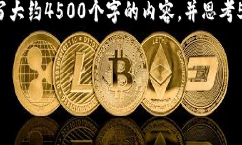 hma思考一个优质的,放进标签里,和3个相关的关键词 用逗号分隔,关键词放进/guanjianci标签里,然后围绕详细介绍,写大约4500个字的内容,并思考5个可能相关的问题,并逐个问题详细介绍,每个问题介绍内容不少于500字,分段加上标签,段落用标签表示h3标签表示。b
虚拟币与数字币的区别与联系