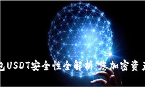小金库钱包USDT安全性全解析:您加密资产的守护者