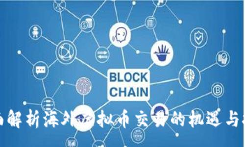 :
全面解析海外虚拟币交易的机遇与挑战