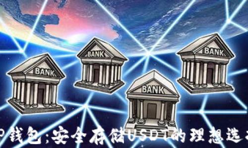 TP钱包:安全存储USDT的理想选择