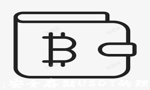 TP钱包:安全存储USDT的理想选择