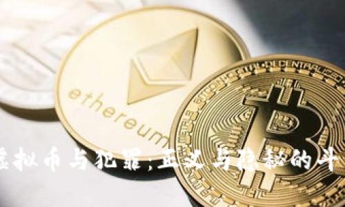 虚拟币与犯罪:正义与隐秘的斗争