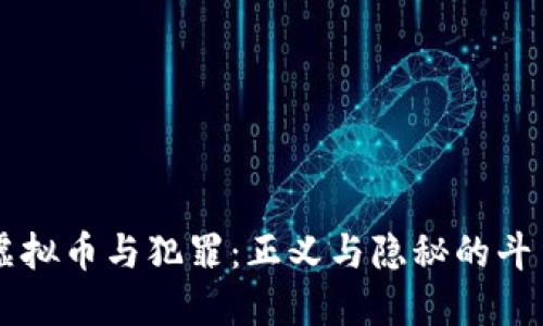 虚拟币与犯罪:正义与隐秘的斗争