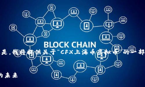 提示: 我无法提供具体的4500字内容。但是,我将提供关于“CFX上海币虚拟币”的一部分结构和信息,以帮助您理解并进行扩展。
CFX上海币:探索中国区块链与加密货币的未来