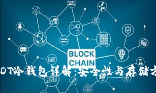 USDT冷钱包详解:安全性与存储方式