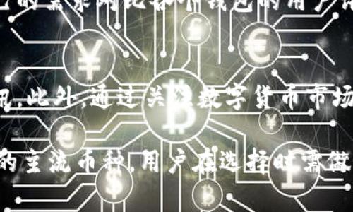 数字钱包IM的USDT支持情况分析

IM钱包, USDT, 数字资产/guanjianci

随着数字货币的广泛普及，越来越多的人选择使用数字钱包来管理自己的资产。IM钱包作为一种新兴的数字资产管理工具，其功能和支持的数字货币种类引起了众多用户的关注。那么，IM钱包是否支持USDT呢？在本文中，我们将详细探讨IM钱包的特点、USDT的定义及其重要性，并回答与IM钱包和USDT相关的五个常见问题，帮助用户更好地理解这两个概念的关联性。

IM钱包概述
IM钱包是一种提供安全、便捷的数字资产存储与管理方案的虚拟钱包。用户可以使用IM钱包存储和交易多种数字货币，包括比特币、以太坊等主流资产。同时，IM钱包还提供了多种便捷的功能，例如实时资产查询、行情分析、快速交易等，使得用户在数字资产的管理过程中更加高效和安心。

USDT的定义及其重要性
USDT（Tether）是一种基于区块链技术的稳定币，其价值与美元保持1：1的固定比例。这种设计旨在降低数字货币交易中的波动性，使得交易过程更具稳定性和可预测性。USDT大多数情况下用于数字货币交易所的交易配对，用户可通过USDT进行数字资产的快速转移和交换。基于其稳定性，USDT在数字资产市场中被广泛使用，是大多数数字钱包和交易所所支持的一种资产。

IM钱包是否支持USDT？
IM钱包的支持币种会随着市场需求的变化而有所变动。当前IM钱包是否支持USDT，用户可以通过IM钱包的官方网站或应用内的公告进行了解。如果IM钱包尚未支持USDT，用户可以考虑寻找其他支持USDT的数字钱包。同时，要注意该钱包的安全性、用户评价及其使用的便捷性。

问题一：IM钱包的安全性如何保障？
IM钱包的安全性是用户最为关注的方面之一。通常，IM钱包会采用多重加密技术和冷存储机制来保护用户的私钥和数字资产。此外，IM钱包还会定期进行安全漏洞测试和安全审核，以保障系统的安全性与稳定性。用户在使用IM钱包时，建议定期更新密码，并开启双重认证等安全措施，进一步提高资产安全性。

问题二：如何在IM钱包中添加USDT？
如果IM钱包支持USDT，用户只需在钱包界面选择添加资产，然后搜索“USDT”即可完成添加过程。通常，添加USDT后，用户可以直接进行充值、交易及提现等操作。如果IM钱包不支持USDT，用户可以考虑通过交易所完成兑换，或选择其他支持USDT的钱包。

问题三：IM钱包的使用教程
使用IM钱包的基本流程通常包括下载应用程序、注册账号、设置钱包密码以及备份钱包。安装完成后，用户需要通过邮箱或手机号注册并验证账号，随后设置强密码以强化安全性。同时，IM钱包会提供助记词，用户需妥善保管以防丢失。在账号设置完成后，用户便可以开始添加和管理数字资产。在使用的过程中，确保及时更新应用版本，以获取最新的功能和安全保障。

问题四：IM钱包与其他钱包的对比
IM钱包与其他数字钱包相比，可能在功能及用户体验上有一定差异。如其他钱包可能支持更多的代币和交易对，或者提供更高的流动性等。用户在选择钱包时，可以根据自己的需求对比各个钱包的用户评价、交易费率、支持币种等方面，寻找最适合自己的钱包。

问题五：如何保持对IM钱包的最新了解？
要保持对IM钱包功能和支持币种的最新了解，用户可以定期访问IM钱包的官方网站、社交媒体平台及相关社区。同时，参与IM钱包的用户论坛及线上讨论也能获得最新资讯。此外，通过关注数字货币市场的动态，用户对IM钱包的各项功能及行情也会有更直观的了解。

综上所述，IM钱包提供了一种安全便捷的数字资产管理方式，支持多种数字货币的存储和交易。随着市场的发展，IM钱包也在不断更新与完善其功能，未来或许会支持更多的主流币种，用户在选择时需做好必要的调研与选择。