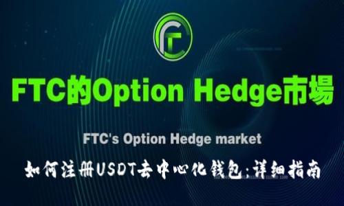 如何注册USDT去中心化钱包:详细指南
