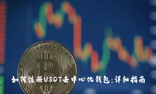 如何注册USDT去中心化钱包:详细指南