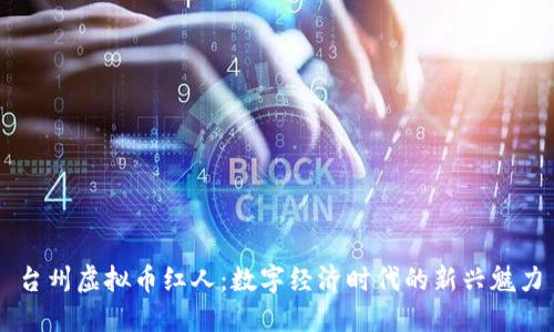 台州虚拟币红人:数字经济时代的新兴魅力
