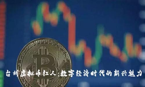 台州虚拟币红人:数字经济时代的新兴魅力