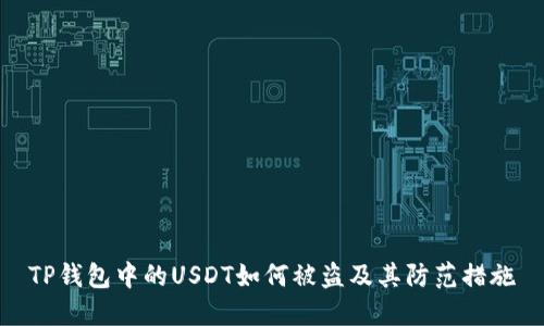 TP钱包中的USDT如何被盗及其防范措施