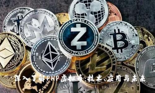 深入了解PHP虚拟币:技术、应用与未来